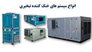 انواع سیستم‌های خنک کننده تبخیری