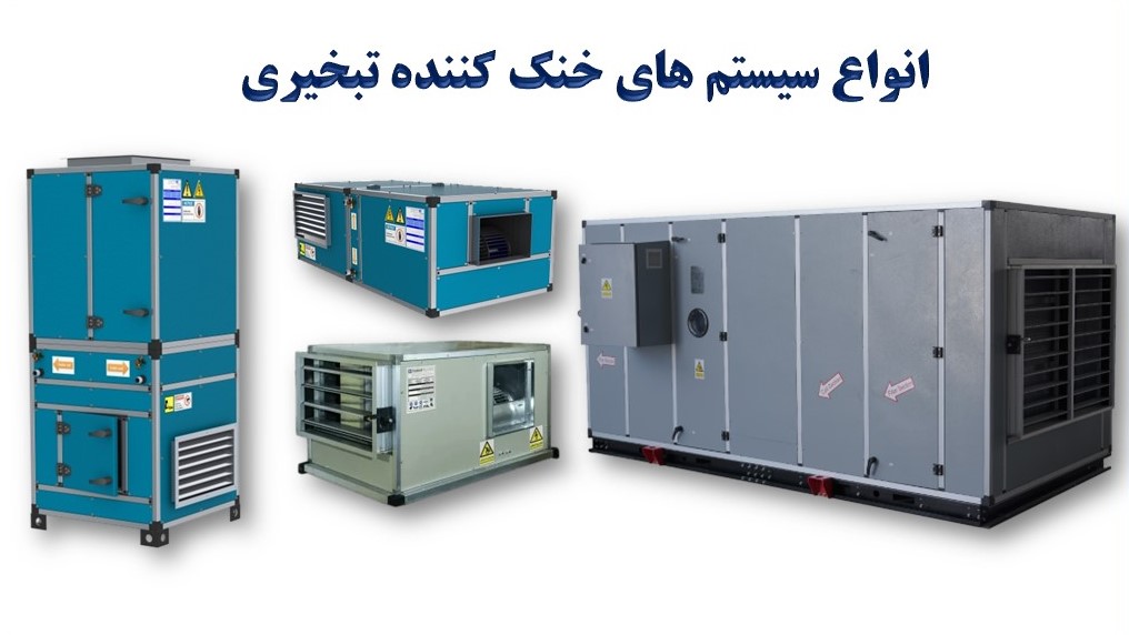 انواع سیستمهای خنک کننده تبخیری