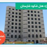پروژه هتل شکوه شارستان