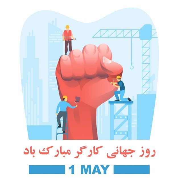 یازدهم اردیبهشت روز جهانی کار و کارگر
