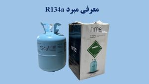کاور معرفی مبرد R134a