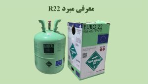 کپسول مبرد R22 به همراه بسته‌بندی — کاور مقاله معرفی گاز R22