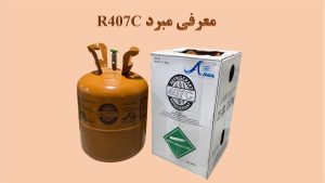 کپسول مبرد R407C همراه با بسته‌بندی — کاور مقاله معرفی گاز R407C