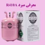 کپسول مبرد R410A و بسته‌بندی آن — کاور مقاله معرفی گاز R410A