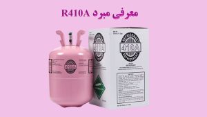 کپسول مبرد R410A و بسته‌بندی آن — کاور مقاله معرفی گاز R410A