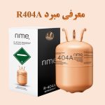 کپسول مبرد R404A و بسته‌بندی آن — کاور مقاله معرفی گاز R404A