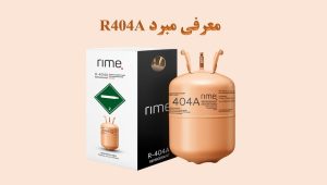 کپسول مبرد R404A و بسته‌بندی آن — کاور مقاله معرفی گاز R404A