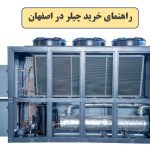 چیلر صنعتی و ساختمانی در اصفهان مناسب پروژه‌های تهویه مطبوع