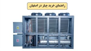 چیلر صنعتی و ساختمانی در اصفهان مناسب پروژه‌های تهویه مطبوع